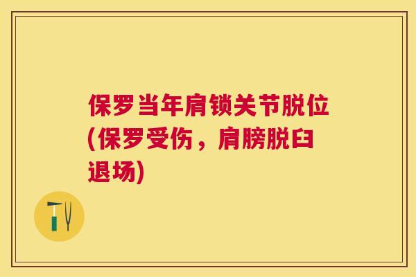保罗当年肩锁关节脱位(保罗受伤，肩膀脱臼退场)