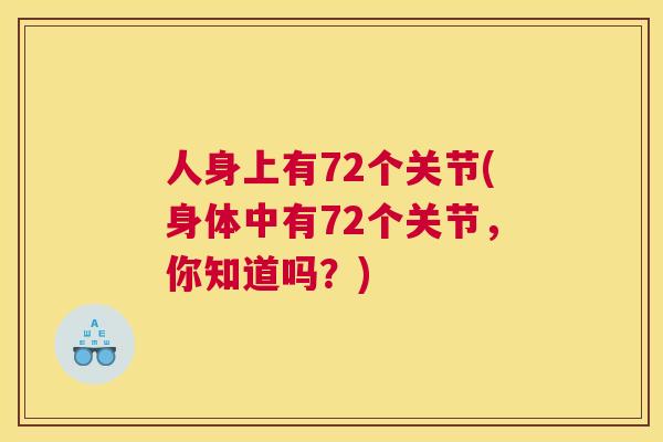 人身上有72个关节(身体中有72个关节，你知道吗？)