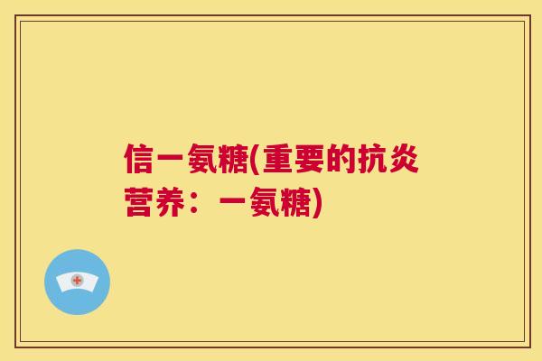 信一氨糖(重要的抗炎营养：一氨糖)