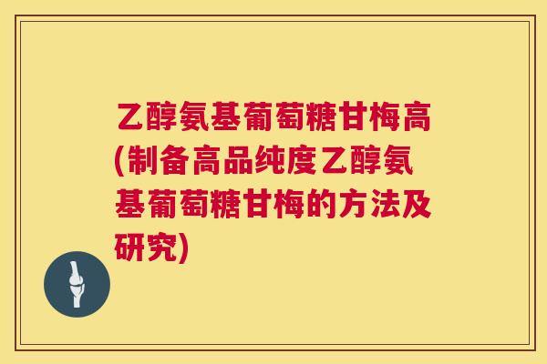乙醇氨基葡萄糖甘梅高(制备高品纯度乙醇氨基葡萄糖甘梅的方法及研究)