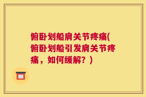 俯卧划船肩关节疼痛(俯卧划船引发肩关节疼痛，如何缓解？)