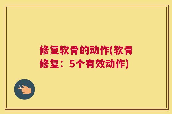 修复软骨的动作(软骨修复：5个有效动作)