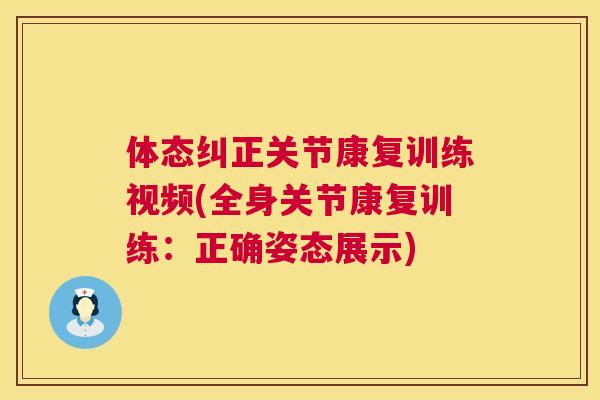体态纠正关节康复训练视频(全身关节康复训练：正确姿态展示)