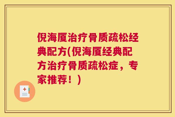 倪海厦经典配方(倪海厦经典配方症，专家推荐！)