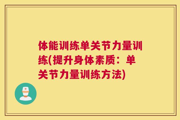 体能训练单关节力量训练(提升身体素质：单关节力量训练方法)