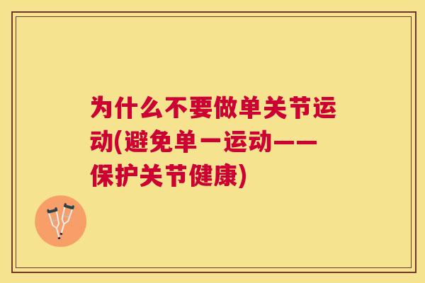 为什么不要做单关节运动(避免单一运动——保护关节健康)