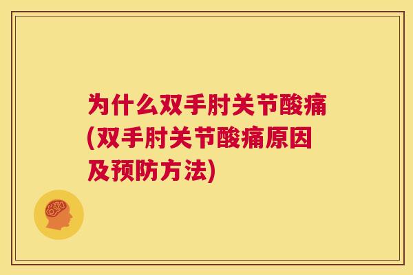 为什么双手肘关节酸痛(双手肘关节酸痛原因及预防方法)