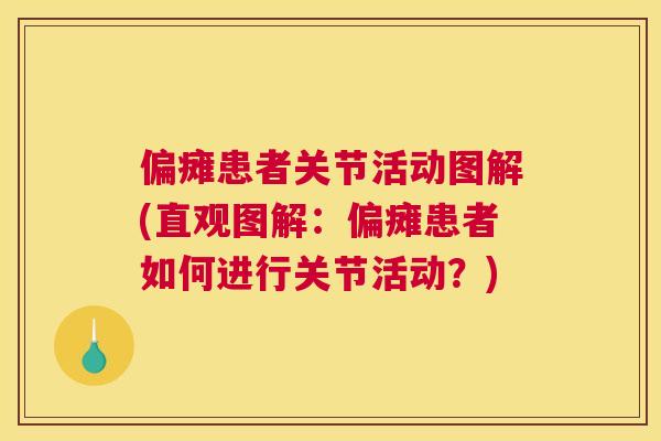 偏瘫患者关节活动图解(直观图解：偏瘫患者如何进行关节活动？)