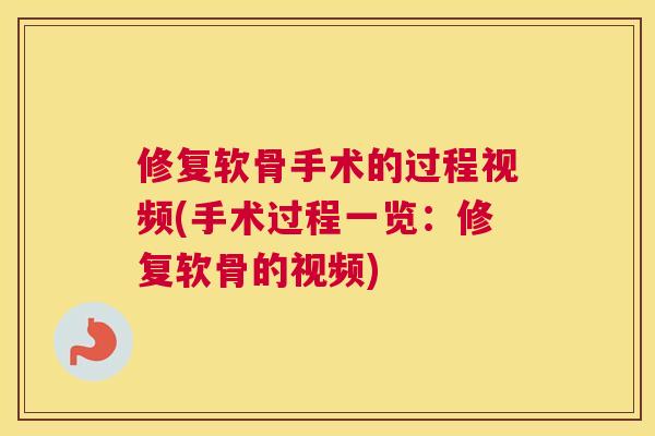修复软骨手术的过程视频(手术过程一览：修复软骨的视频)