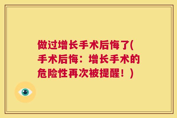 做过增长手术后悔了(手术后悔：增长手术的危险性再次被提醒！)