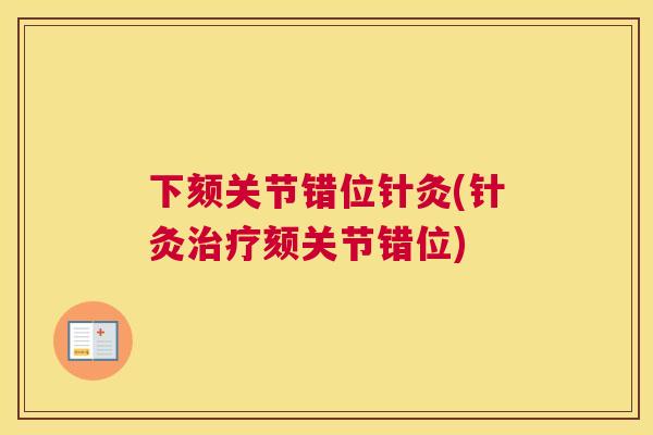 下颏关节错位针灸(针灸治疗颏关节错位)