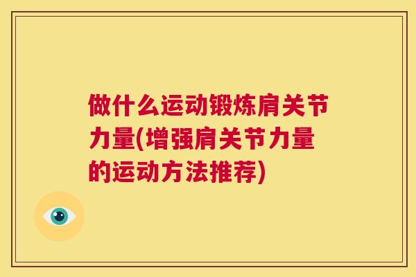 做什么运动锻炼肩关节力量(增强肩关节力量的运动方法推荐)