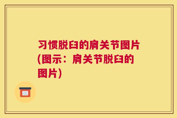习惯脱臼的肩关节图片(图示：肩关节脱臼的图片)