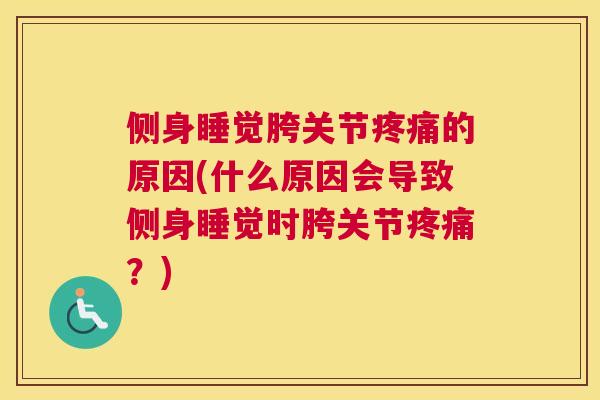 侧身睡觉胯关节疼痛的原因(什么原因会导致侧身睡觉时胯关节疼痛？)