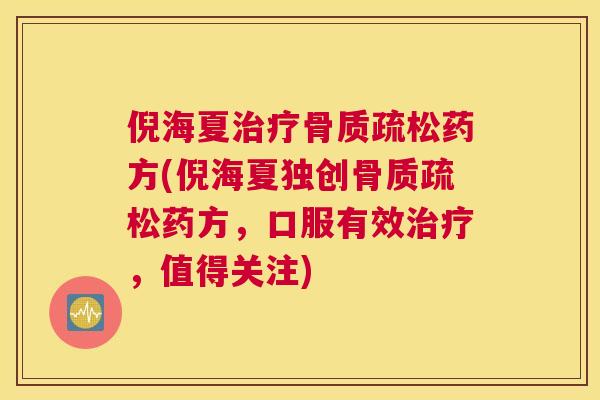 倪海夏治疗骨质疏松药方(倪海夏独创骨质疏松药方，口服有效治疗，值得关注)