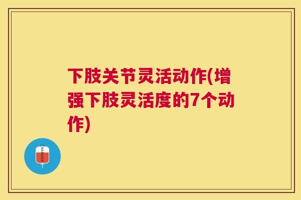 下肢关节灵活动作(增强下肢灵活度的7个动作)
