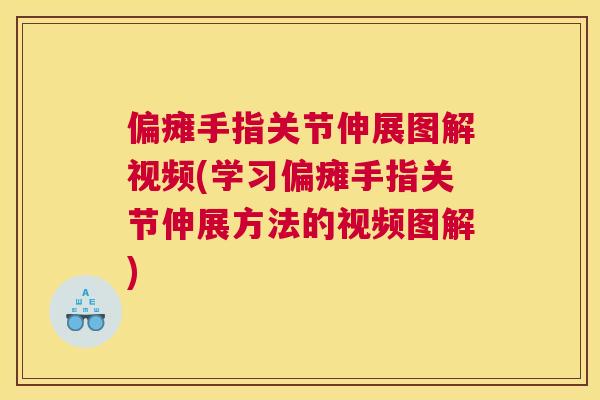 偏瘫手指关节伸展图解视频(学习偏瘫手指关节伸展方法的视频图解)