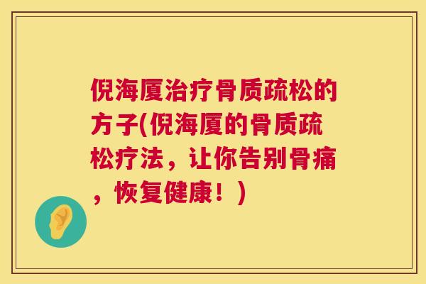 倪海厦的方子(倪海厦的疗法，让你告别骨痛，恢复健康！)