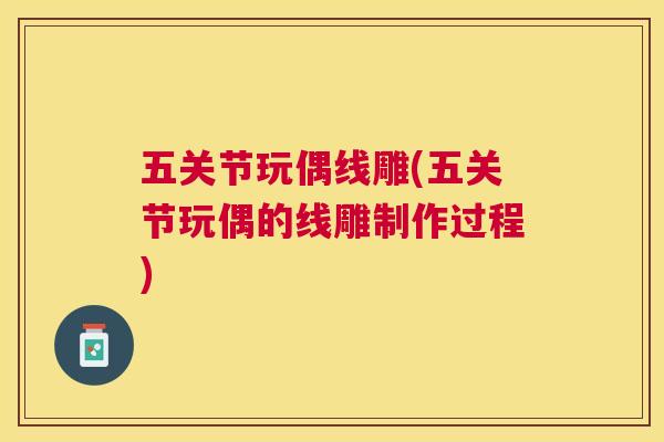 五关节玩偶线雕(五关节玩偶的线雕制作过程)
