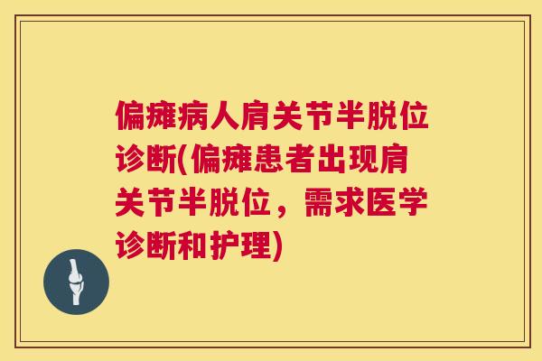 偏瘫人肩关节半脱位诊断(偏瘫患者出现肩关节半脱位，需求医学诊断和护理)