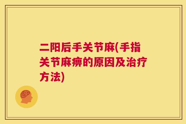 二阳后手关节麻(手指关节麻痹的原因及治疗方法)