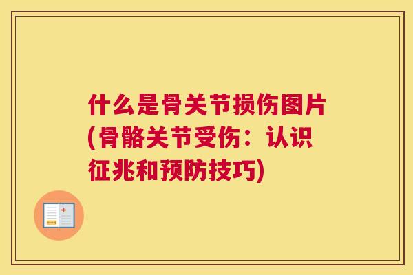 什么是骨关节损伤图片(骨骼关节受伤：认识征兆和预防技巧)