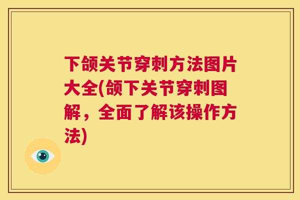 下颌关节穿刺方法图片大全(颌下关节穿刺图解，全面了解该操作方法)