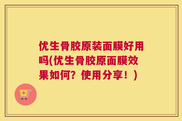 优生骨胶原装面膜好用吗(优生骨胶原面膜效果如何？使用分享！)
