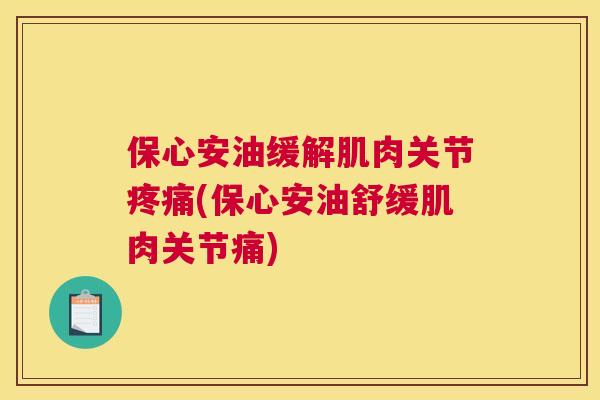 保心安油缓解肌肉关节疼痛(保心安油舒缓肌肉关节痛)