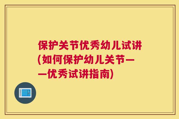 保护关节优秀幼儿试讲(如何保护幼儿关节——优秀试讲指南)