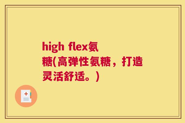 high flex氨糖(高弹性氨糖，打造灵活舒适。)