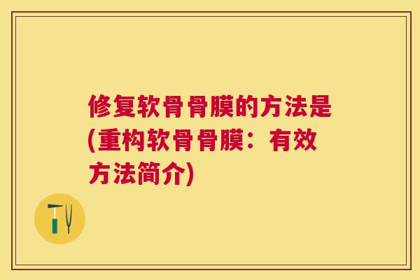 修复软骨骨膜的方法是(重构软骨骨膜：有效方法简介)