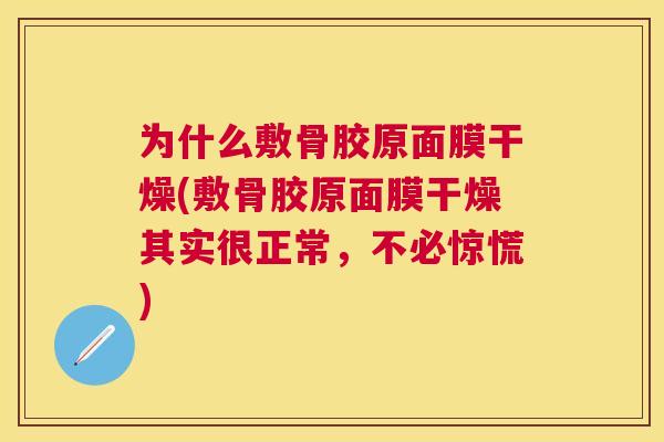 为什么敷骨胶原面膜干燥(敷骨胶原面膜干燥其实很正常，不必惊慌)