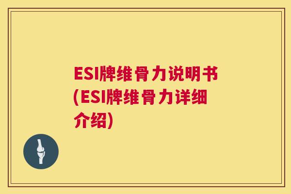 ESI牌维骨力说明书(ESI牌维骨力详细介绍)