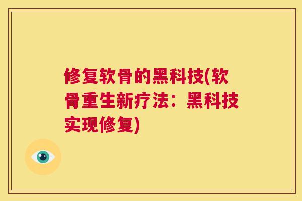 修复软骨的黑科技(软骨重生新疗法：黑科技实现修复)