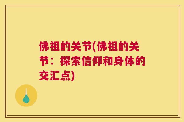 佛祖的关节(佛祖的关节：探索信仰和身体的交汇点)