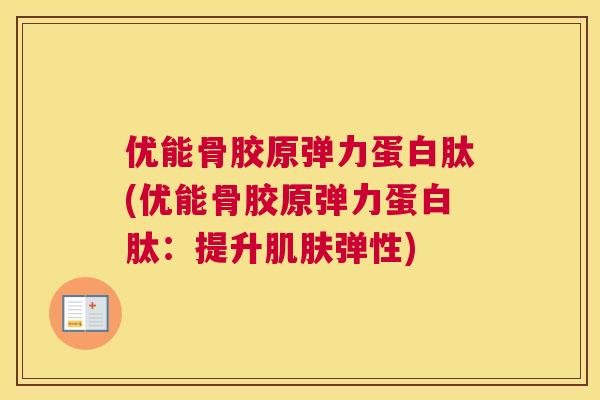 优能骨胶原弹力蛋白肽(优能骨胶原弹力蛋白肽：提升弹性)