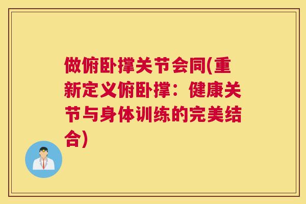 做俯卧撑关节会同(重新定义俯卧撑：健康关节与身体训练的完美结合)