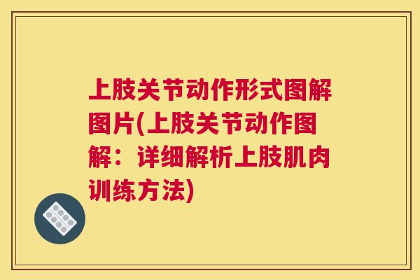 上肢关节动作形式图解图片(上肢关节动作图解：详细解析上肢肌肉训练方法)