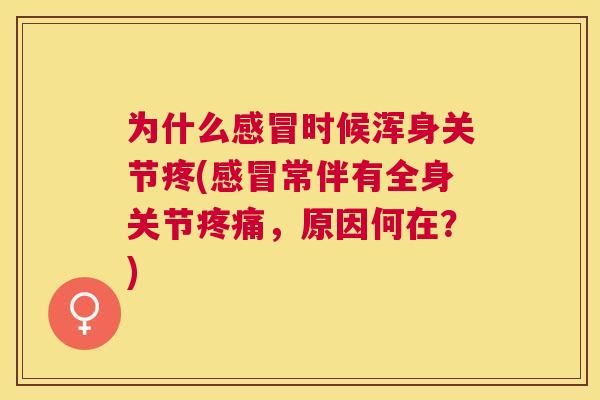 为什么感冒时候浑身关节疼(感冒常伴有全身关节疼痛，原因何在？)