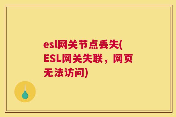 esl网关节点丢失(ESL网关失联，网页无法访问)