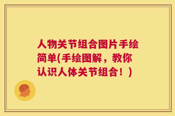 人物关节组合图片手绘简单(手绘图解，教你认识人体关节组合！)