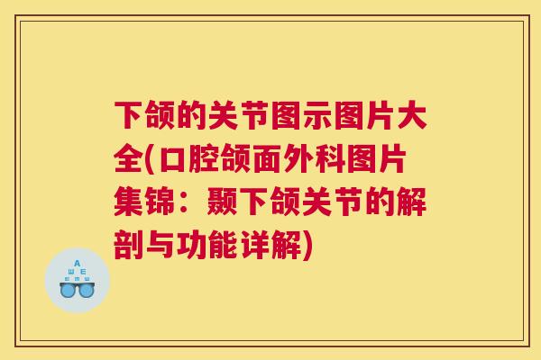 下颌的关节图示图片大全(口腔颌面外科图片集锦：颞下颌关节的解剖与功能详解)
