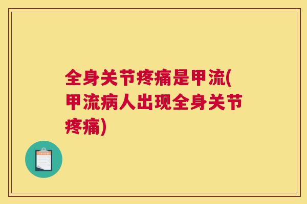 全身关节疼痛是甲流(甲流病人出现全身关节疼痛)