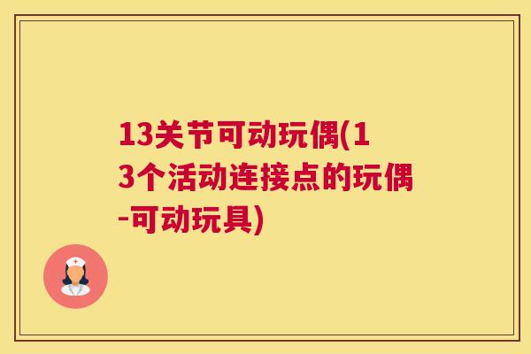 13关节可动玩偶(13个活动连接点的玩偶-可动玩具) 13关节可动玩偶(13个活动连接点的玩偶-可动玩具)