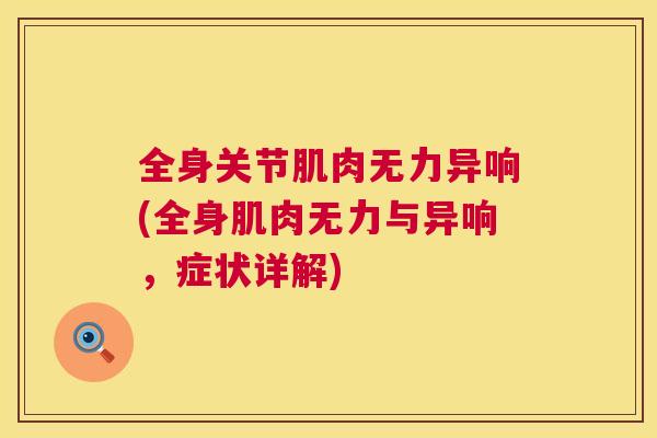 全身关节肌肉无力异响(全身肌肉无力与异响，症状详解)