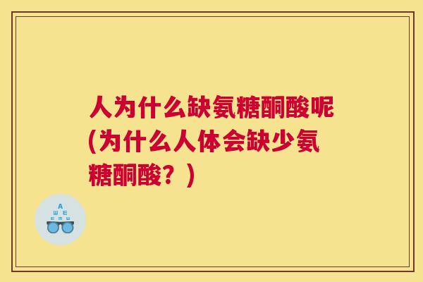 人为什么缺氨糖酮酸呢(为什么人体会缺少氨糖酮酸？)