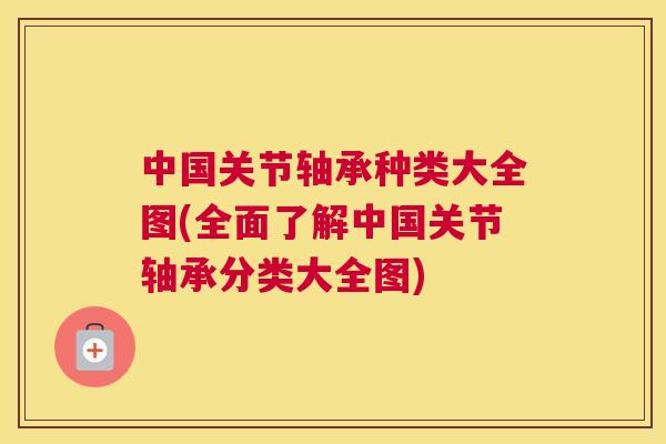 中国关节轴承种类大全图(全面了解中国关节轴承分类大全图) 中国关节轴承种类大全图(全面了解中国关节轴承分类大全图)