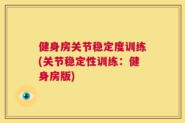 健身房关节稳定度训练(关节稳定性训练:健身房版)