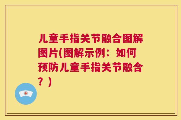 儿童手指关节融合图解图片(图解示例:如何预防儿童手指关节融合?)